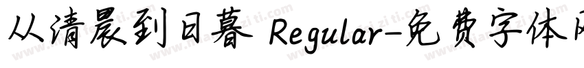 从清晨到日暮 Regular字体转换